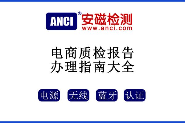 入駐電商平臺，請一定要做質(zhì)檢報告！