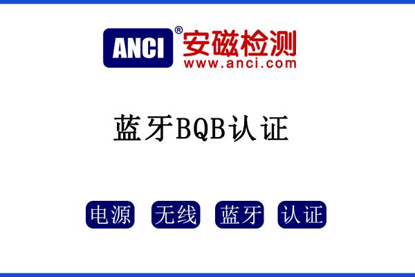 速看，藍牙產(chǎn)品一定要做BQB認證！