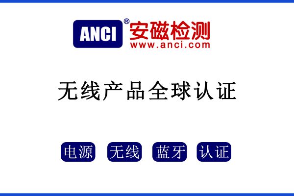 無線產(chǎn)品全球認(rèn)證，一文搞清全部！