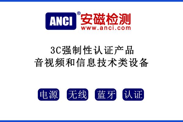 音視頻和信息技術(shù)類設(shè)備3C強(qiáng)制性認(rèn)證產(chǎn)品有哪些？