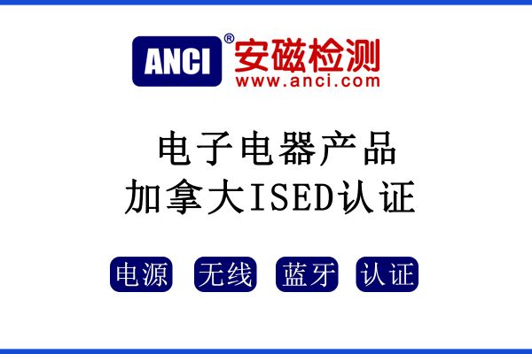 電子電器產(chǎn)品進(jìn)入加拿大市場(chǎng)，需要ISED認(rèn)證嗎？