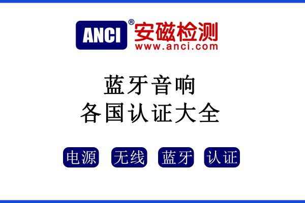 藍(lán)牙音響各國(guó)認(rèn)證大集結(jié)，快收藏！