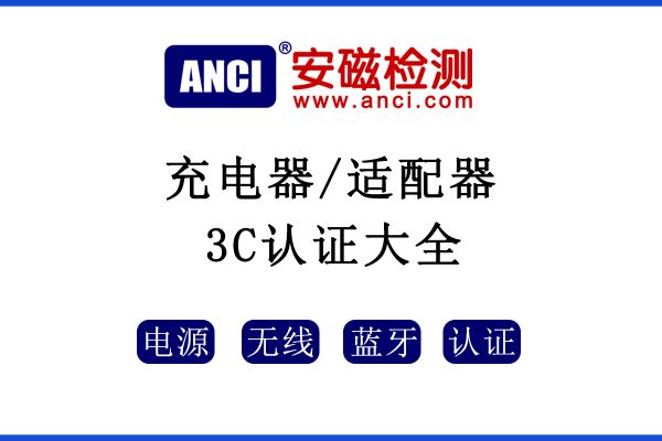 多種類電子產(chǎn)品充電器 /適配器3C認(rèn)證檢測(cè)大集結(jié)！