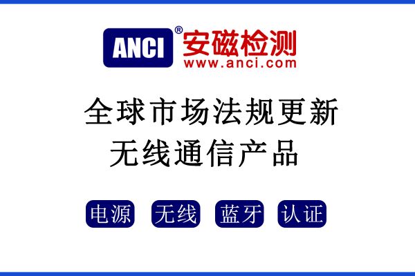 2022年5月-8月全球市場(chǎng)法規(guī)更新——無線通信產(chǎn)品