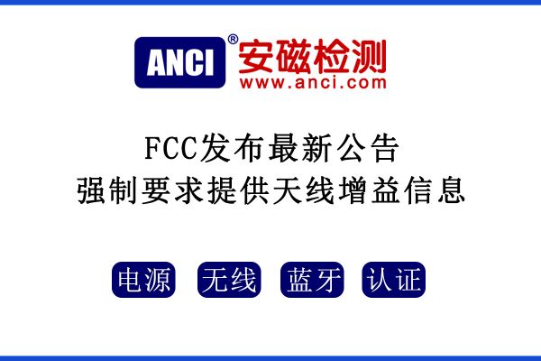 2022年08月25日起，F(xiàn)CC強(qiáng)制要求提供天線增益信息！