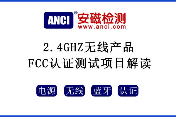 2.4GHZ無線產(chǎn)品FCC認(rèn)證測(cè)試項(xiàng)目解讀