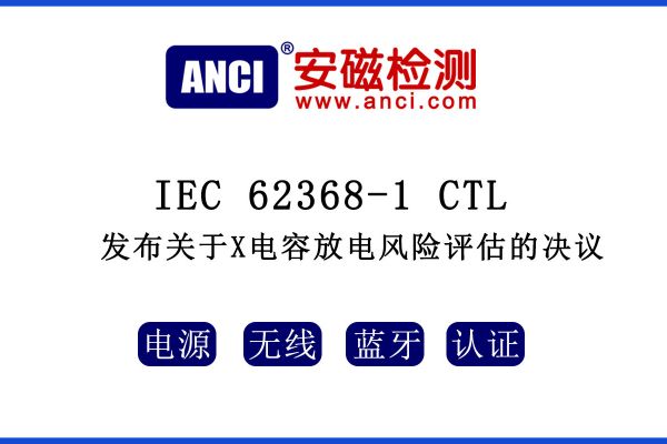IEC 62368-1 CTL發(fā)布關(guān)于X電容放電風(fēng)險(xiǎn)評(píng)估的決議！