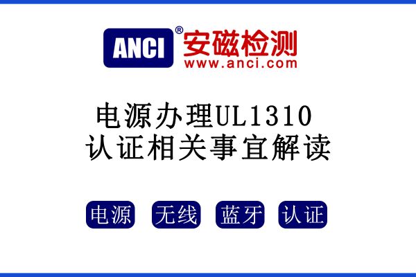 有關(guān)電源辦理UL1310認(rèn)證相關(guān)事宜解讀，速來收藏！