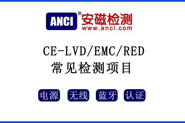 CE認(rèn)證中LVD/EMC/RED指令常見的測試項(xiàng)目有哪些呢？