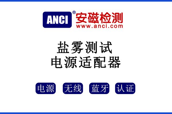 電源適配器如何進(jìn)行鹽霧測試？