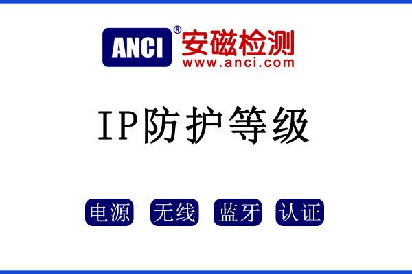 IP防護(hù)等級(jí)如何區(qū)分？
