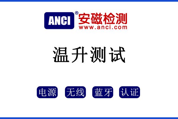 溫升測試是什么？速來收藏