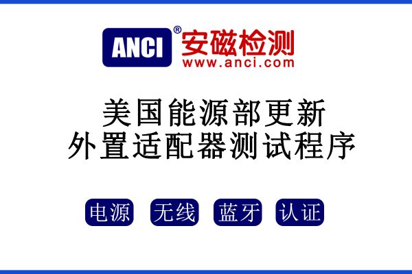 美國能源部更新外置適配器測試程序！