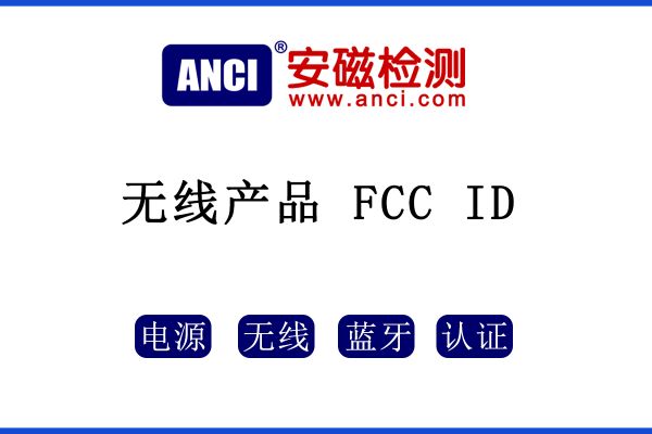 無線產(chǎn)品是否只需要做FCC ID呢？