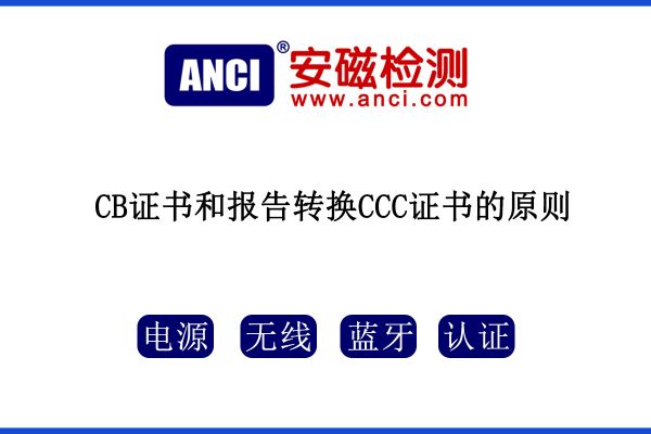 CB證書和報告轉(zhuǎn)換CCC證書的原則，您知道嗎？