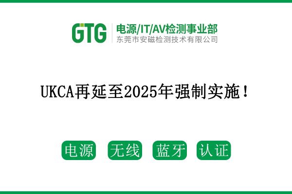 最新消息！UKCA再延至2025年強制實施！