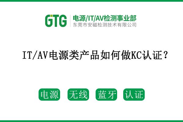 不清楚IT/AV電源類產(chǎn)品如何做KC認(rèn)證？看這篇！