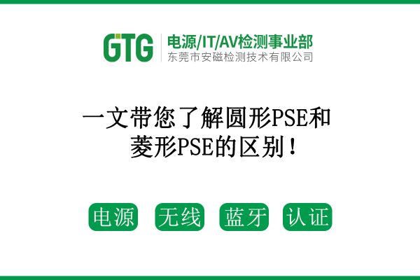 一文帶您了解圓形PSE和菱形PSE的區(qū)別！
