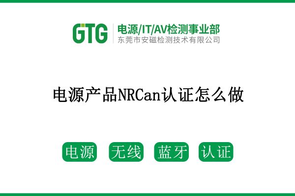 看這里！電源產(chǎn)品想獲得NRCan認(rèn)證怎么做？！
