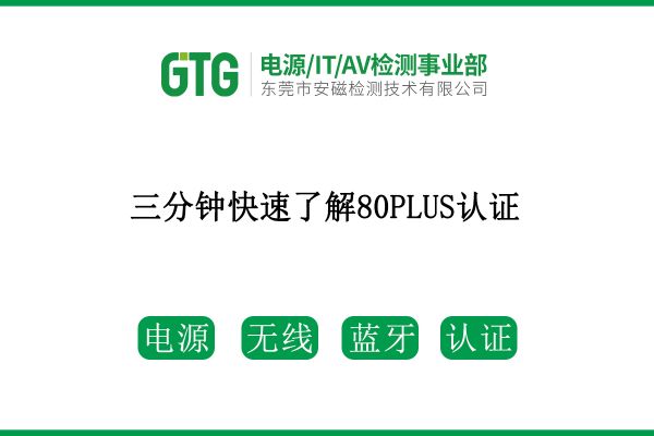 三分鐘帶您快速了解80PLUS認(rèn)證！