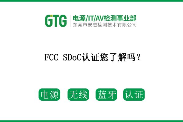FCC SDoC認(rèn)證您了解嗎？速看！