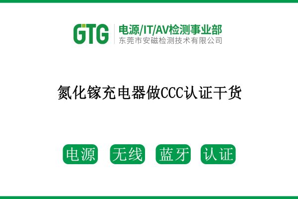 速看！氮化鎵充電器做CCC認證干貨來了！