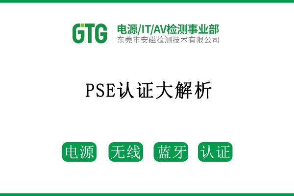 PSE認證大解析，保姆級攻略來啦！