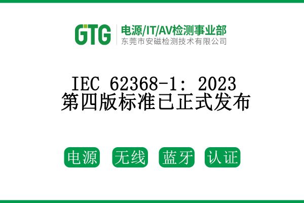 IEC 62368-1: 2023第四版標(biāo)準(zhǔn)已正式發(fā)布！