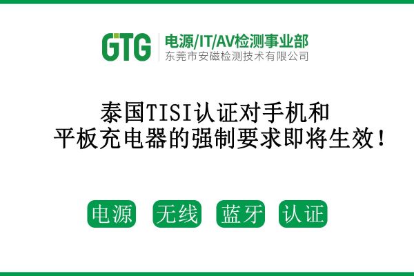 泰國TISI認證對手機和平板充電器的強制要求即將生效！