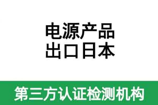 電源適配器出口日本要做什么認證呢？