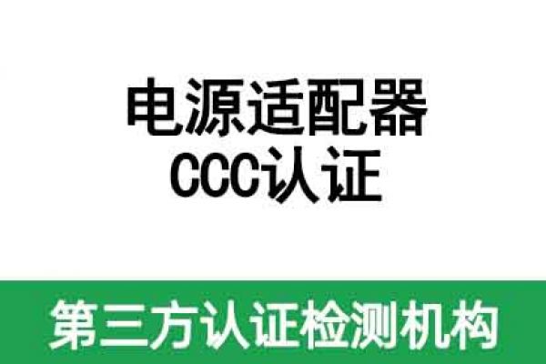 電源適配器如何做CCC認證呢？