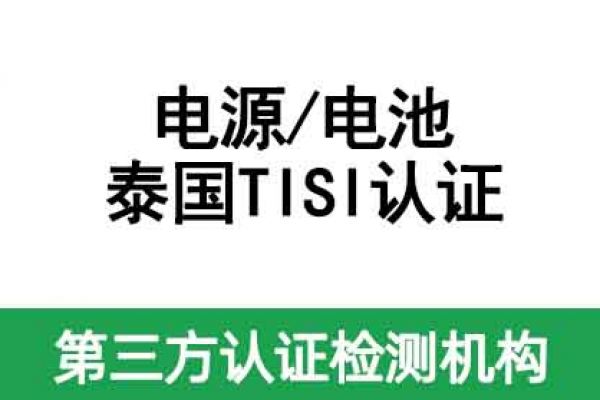 電池出口泰國(guó)認(rèn)證TISI的流程