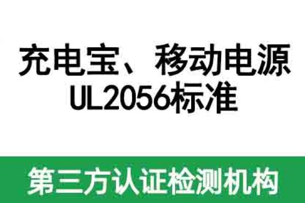 充電寶，移動(dòng)電源美國(guó)亞馬遜必備的UL2056標(biāo)準(zhǔn)