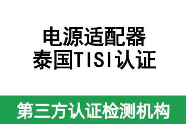 電源適配器出口到泰國(guó)需要做認(rèn)證嗎？