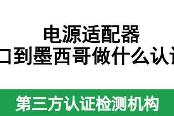 電源適配器出口到墨西哥做什么認(rèn)證？