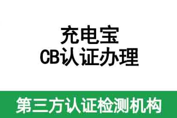 充電寶國際CB認證如何辦理？