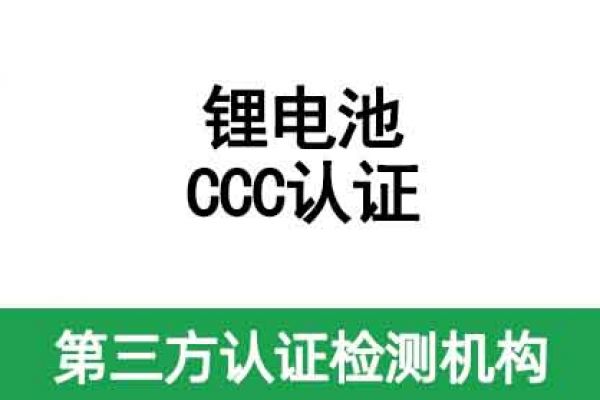 鋰電池CCC認證證書有效期是多久呢？