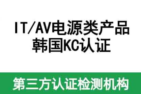 不清楚IT/AV電源類產(chǎn)品如何做KC認證？看這篇！