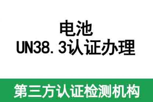 電池UN38.3認(rèn)證辦理機(jī)構(gòu)