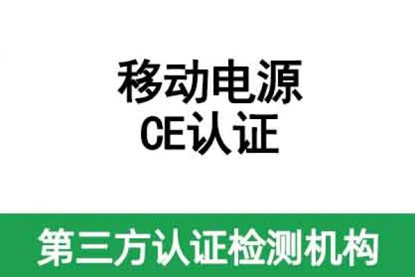 移動電源CE認(rèn)證