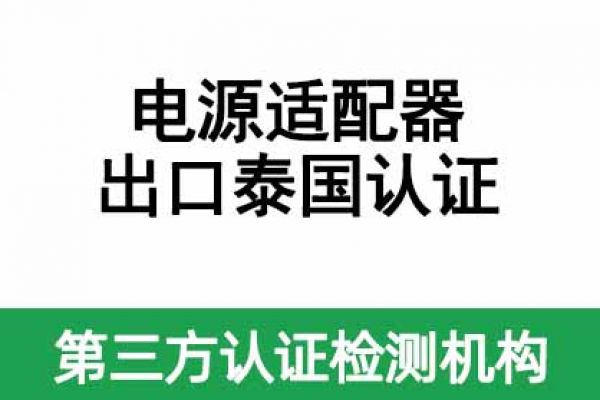 電源適配器（平板電腦、手機產(chǎn)品供電）出口泰國認證指南！ 