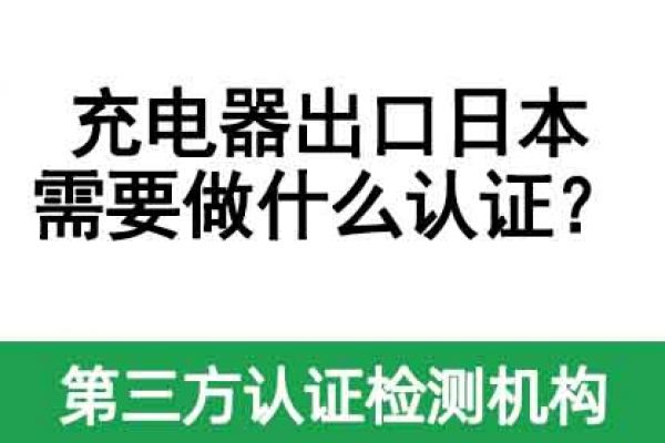 充電器出口日本需要做什么認證？