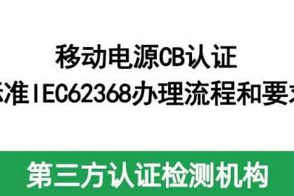 移動電源CB認證標準IEC62368辦理流程和要求