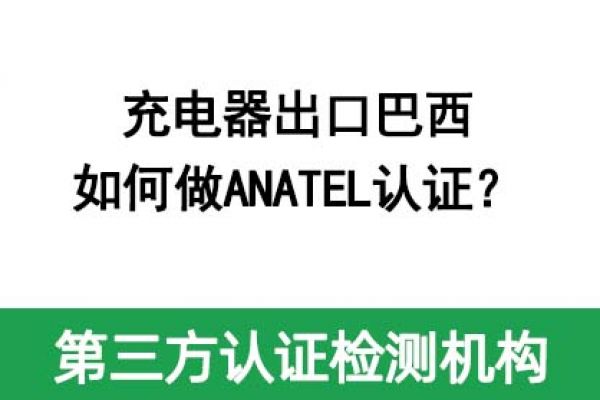 充電器出口巴西如何做ANATEL認(rèn)證？