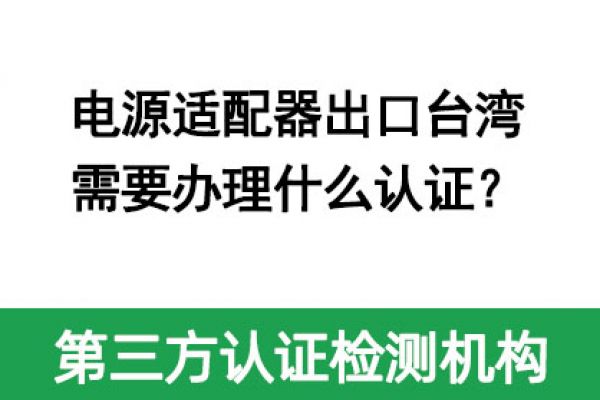 電源適配器出口臺(tái)灣需要辦理什么認(rèn)證？