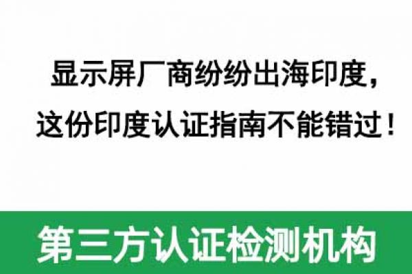 顯示屏廠商紛紛出海印度，這份印度認(rèn)證指南不能錯(cuò)過(guò)！