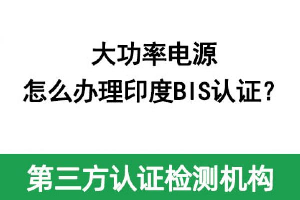 大功率電源怎么辦理印度BIS認(rèn)證？